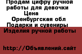 Продам цифру ручной работы для девочки › Цена ­ 700 - Оренбургская обл. Подарки и сувениры » Изделия ручной работы   